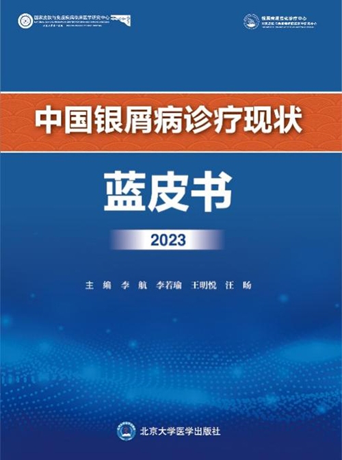 《中国银屑病诊疗现状蓝皮书2023》发布 或将为医疗机构提高诊疗水平提供依据