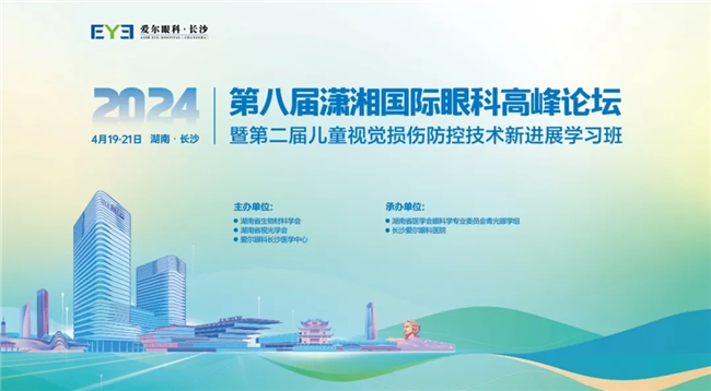 第八届潇湘国际眼科高峰论坛在长沙圆满举办，爱尔眼科引领眼科新进展