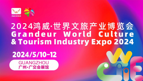 文旅产业盛会！广州将举办鸿威·世界文旅产业博览会！