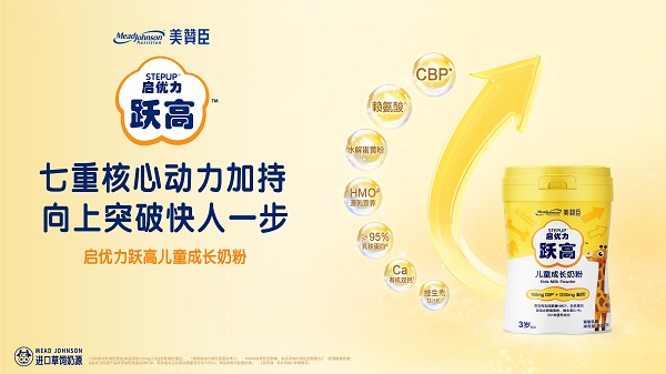 美赞臣百年科研成果，启优力跃高儿童成长奶粉重磅上市