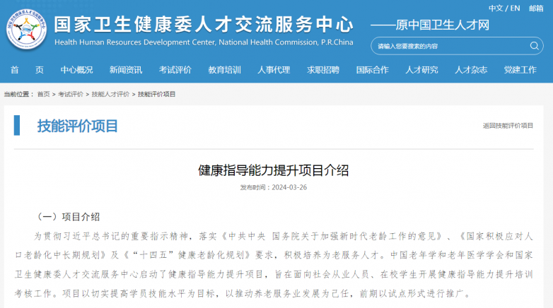 国家卫生健康委人才交流中心发布健康指导能力提升项目