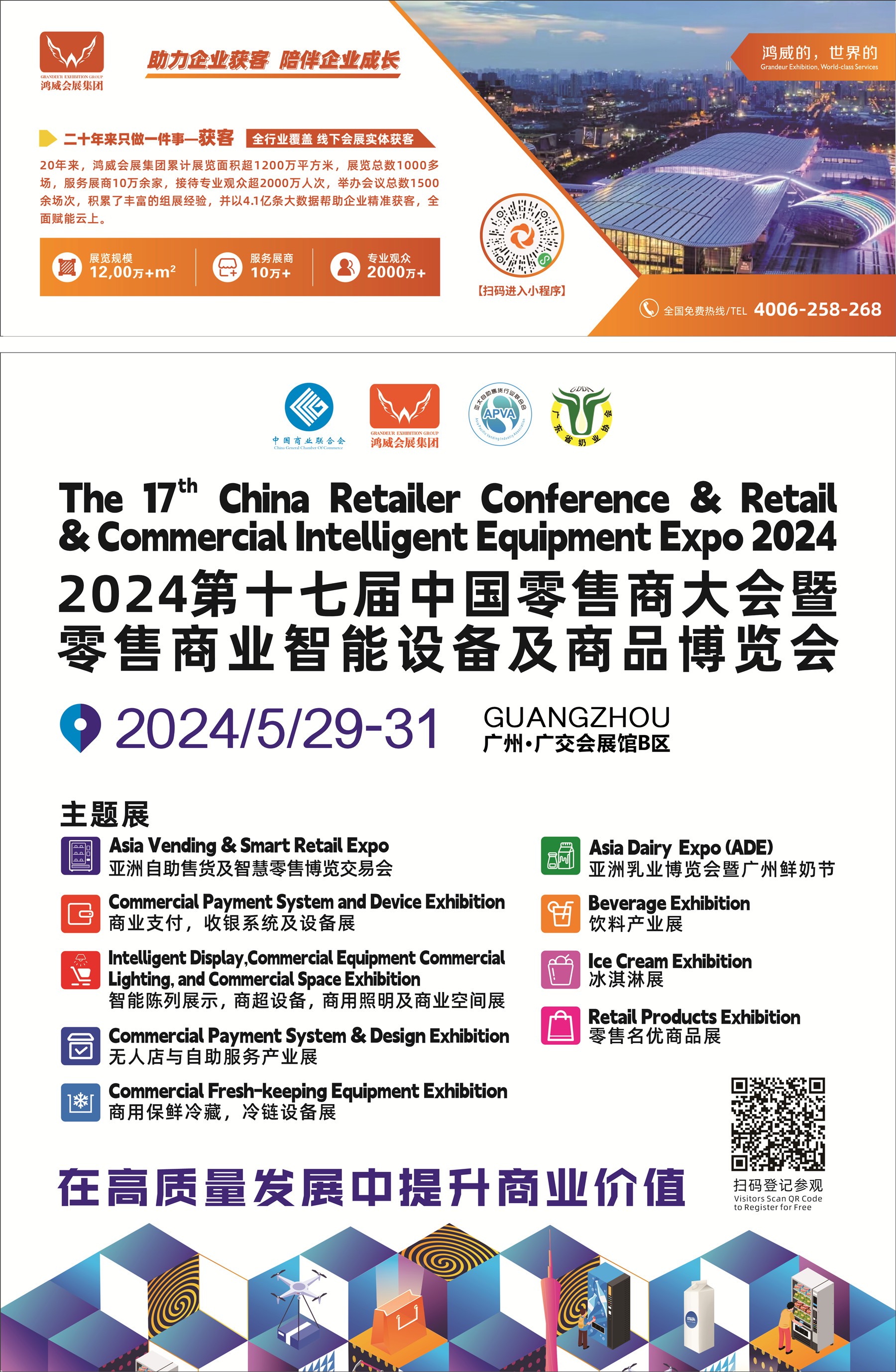 在高质量中提升商业价值｜2024第十七届中国零售商大会暨零售商业智能设备及商品博览会5月29日在广交会展馆B区开幕