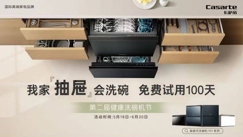 世界不洗碗日：卡萨帝抽屉式洗碗机独有分区精洗
