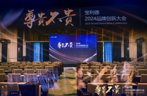 宝利德2024品牌创新大会顺利召开，持续深化高品质生活服务体系建设