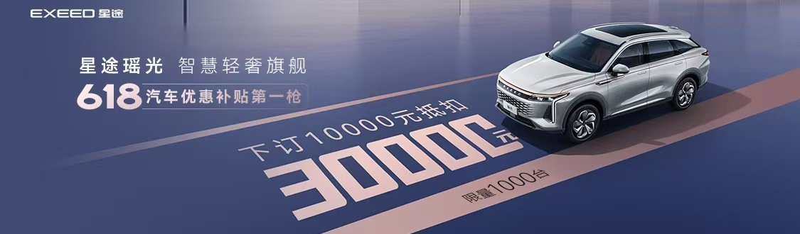 星途瑶光上线京东百亿补贴，油车全系下单立减2万！