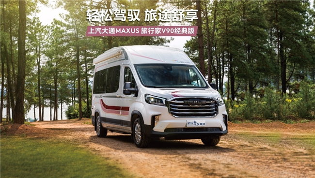 上汽大通MAXUS B型销冠车型回归，带你开启端午房车旅游