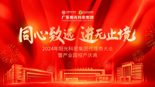 创新发展 智造未来 || 阳光科密集团新产业园投产庆典盛大举行