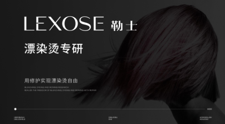 勒士专研漂染烫护理，助你无惧损伤，重拾秀发美丽与自信