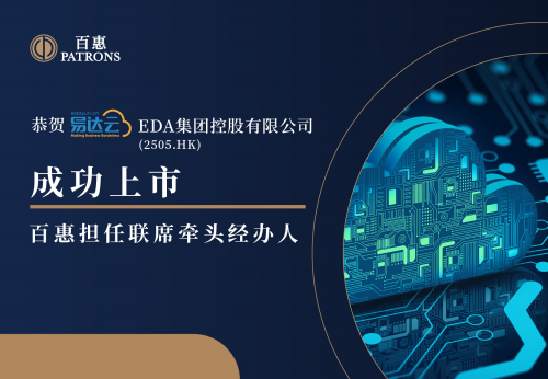 EDA集团(2505)获103倍认购额 百惠担任联席牵头经办人