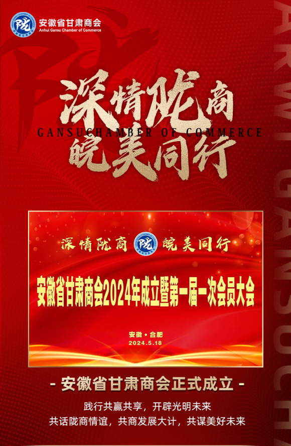 深情陇商，皖美同行——安徽省甘肃商会于2024年5月18日在徽正式成立