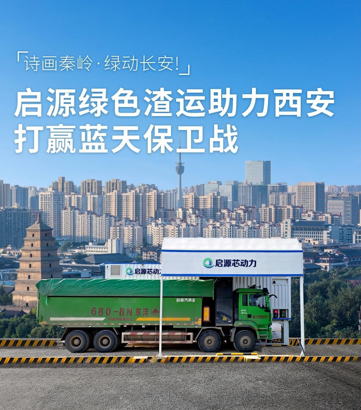 换电重卡领航丨启源芯动力助力西安渣土运输绿色升级