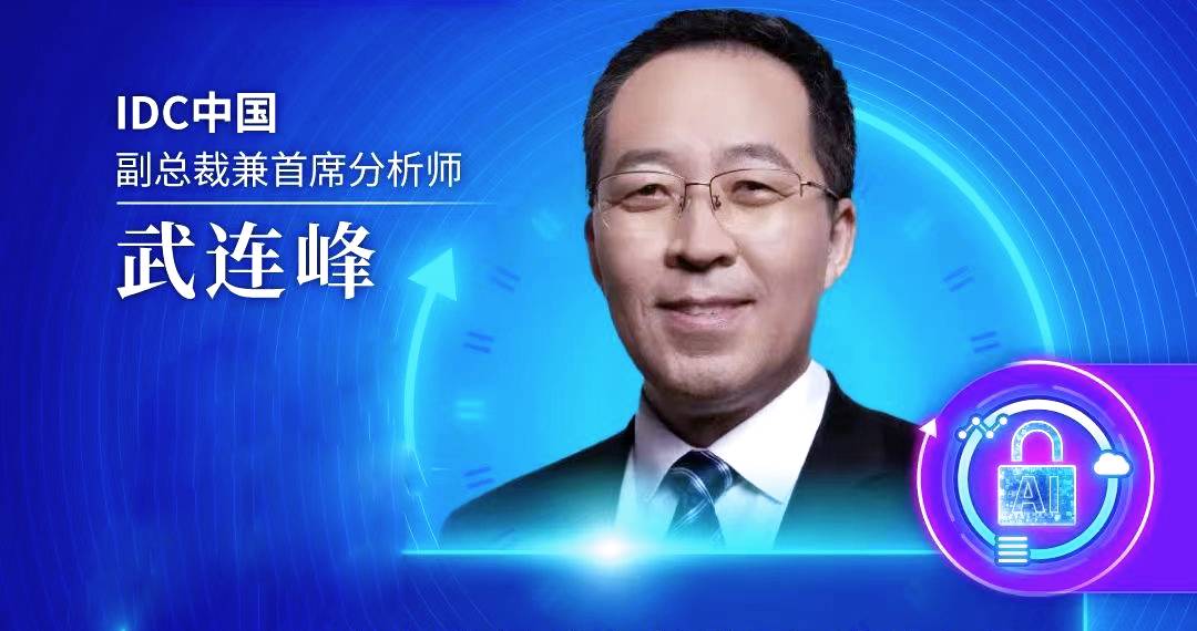 【干货分享】IDC武连峰：发展新质生产力，加速生成式AI落地