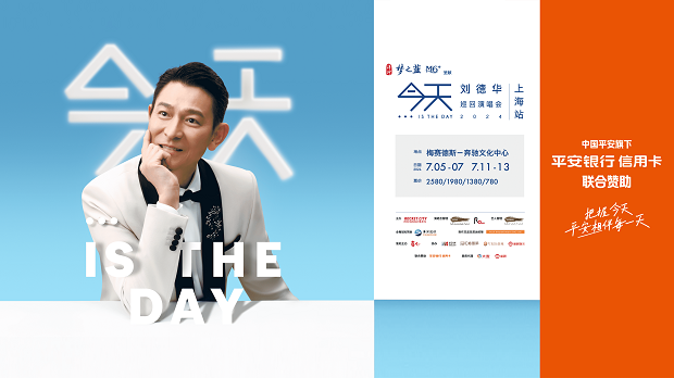 平安银行信用卡再次牵手天王！洋河·梦之蓝M6+呈献“今天…is the Day刘德华巡回演唱会2024-上海站 深圳站”，由平安银行信用卡联合赞助