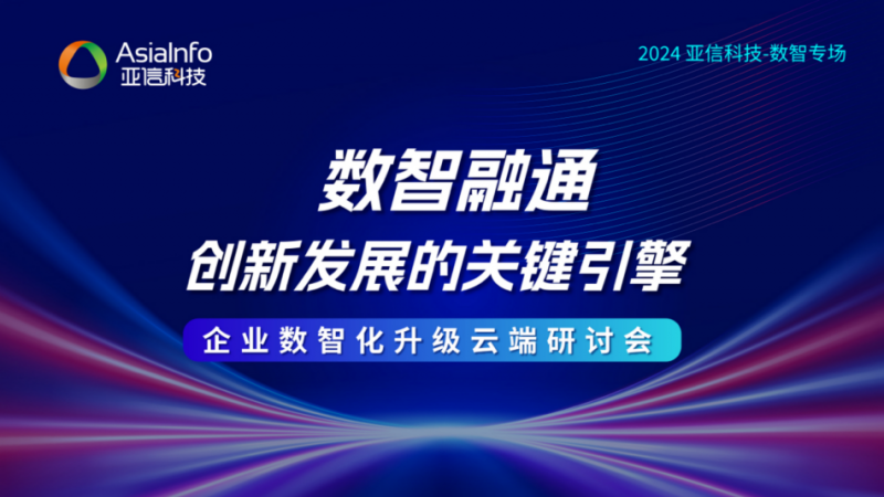 亚信科技携AntDB、DataOps与隐私计算产品赋能企业高质量发展