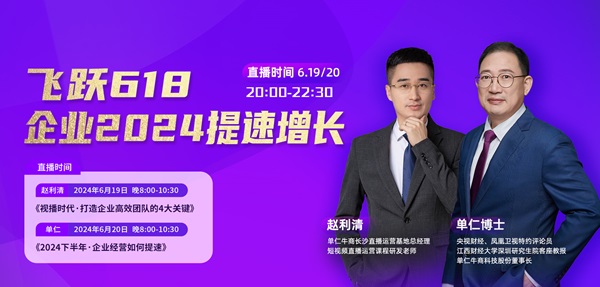单仁牛商《飞跃618，企业2024提速增长》直播，赋能企业飞跃发展