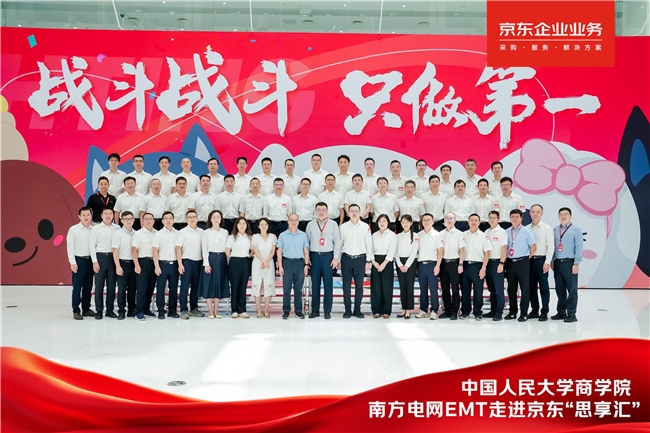 京东携手人大商学院举办走进京东“思享汇”活动 助力企业高管“开视野、拓思路、谋新局”