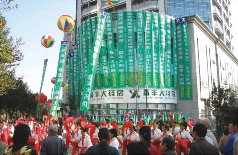 益丰大药房持续专注“精细化管理”，驶入高质量发展“快车道”