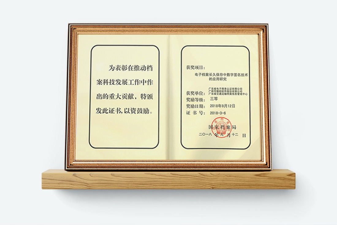 国家档案局优秀科技成果奖2018(1).jpg