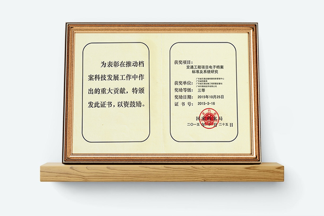国家档案局优秀科技成果奖2015(1).jpg