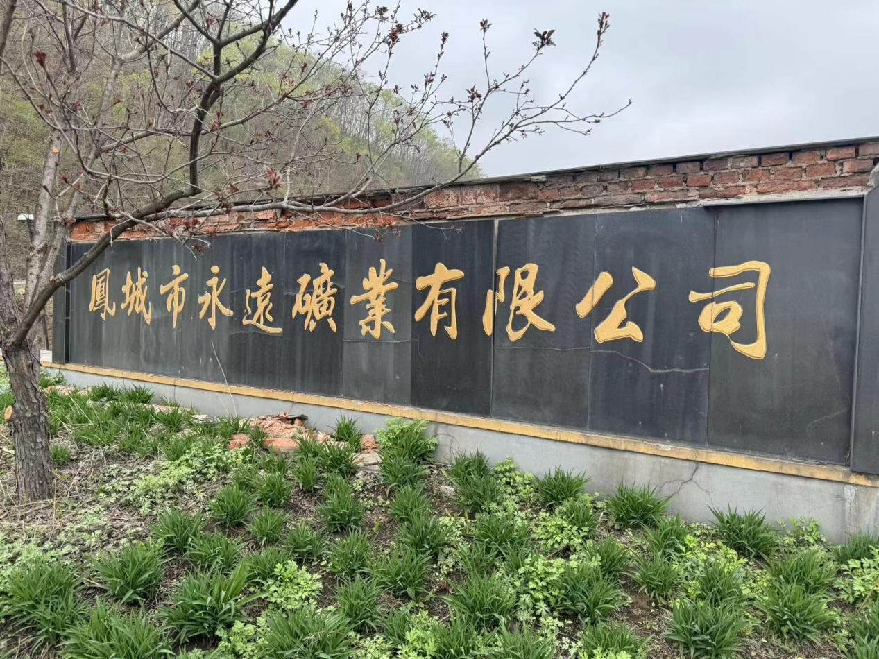 技术研发“无止境”，永远矿业持续不断优化工艺技术