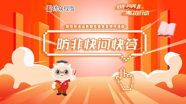 聚焦防非宣传，博众投资开展“5·15暨防非宣传月”系列活动