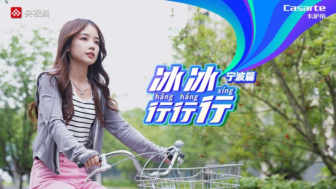 省出“绿色森林”！《冰冰行行行》探秘卡萨帝热水器低碳之道