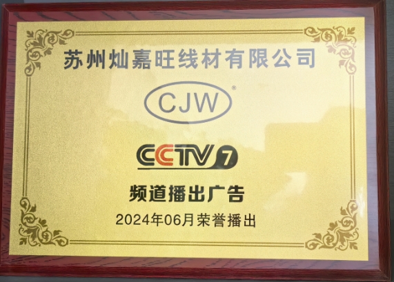 恭喜苏州灿嘉旺线材有限公司荣获央视CCTV品牌展播