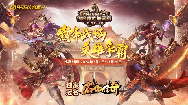 奥运前的传奇电竞狂欢，24年996传奇家族争霸赛·夏季赛即将开赛啦