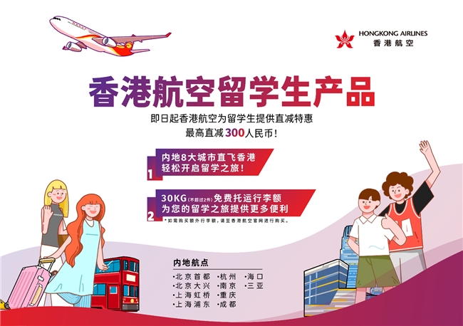 香港航空推出留学生惠飞计划，筑起连接梦想与现实的空中桥梁