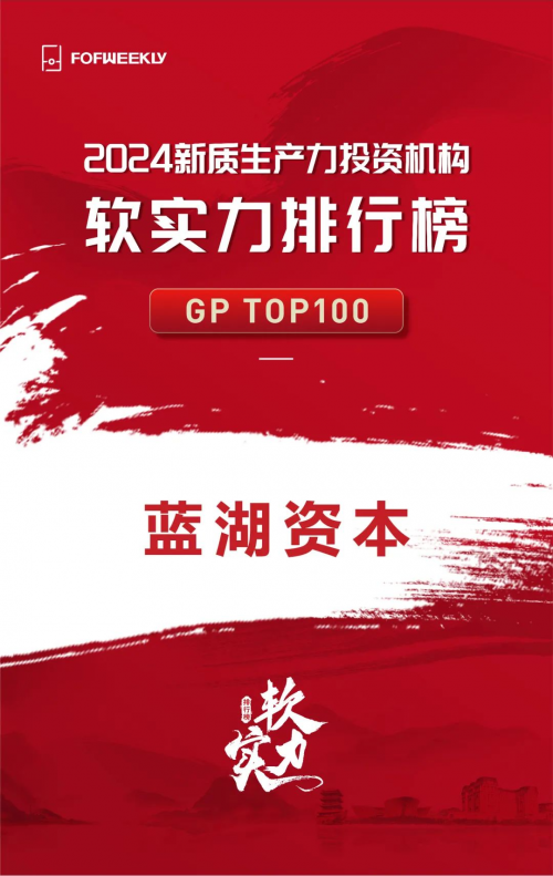 蓝湖资本荣膺FOFWEEKLY「2024新质生产力投资机构软实力排行榜」GP TOP100及价值创造TOP20