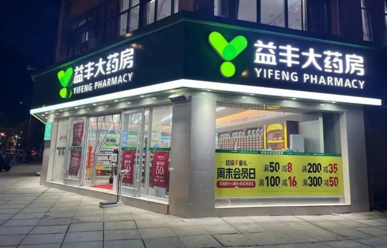 坚持诚信经营，益丰大药房守好公众安全用药“最后一公里”