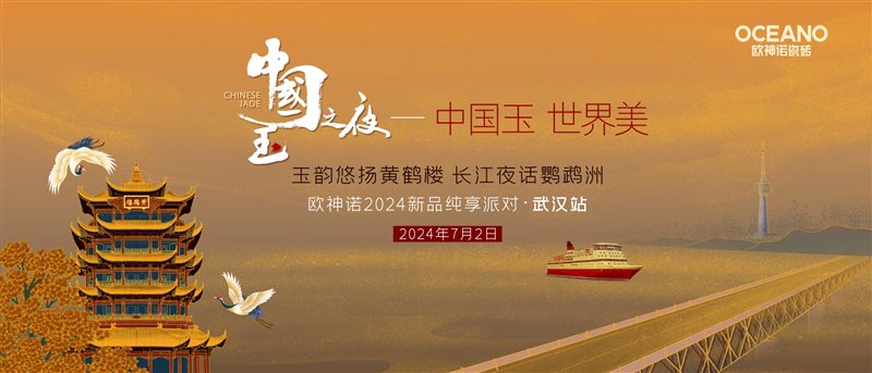中国玉之夜·武汉站 | 赋能设计师渠道，引领行业风向标！