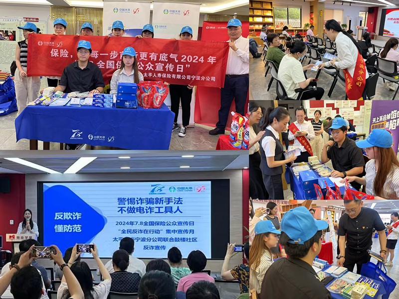 太平人寿宁波分公司开展“7.8全国保险公众宣传日”金融知识进商圈活动