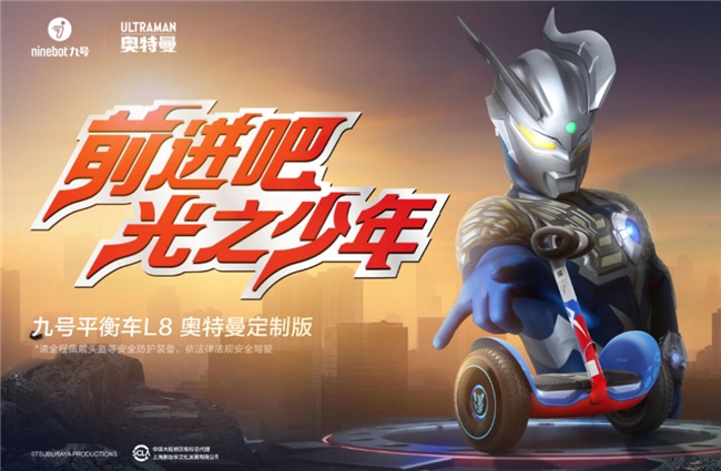 九号平衡车L8奥特曼定制版，欢迎你加入终极赛罗警备队！
