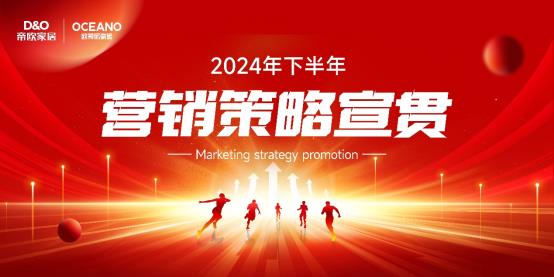 戮力奋战 再创辉煌 | 欧神诺2024下半年营销策略宣贯会议顺利开展