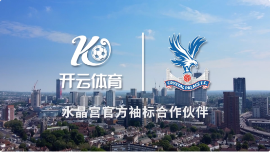 携手祝贺！水晶宫和开云体育齐贺英格兰队晋级四强