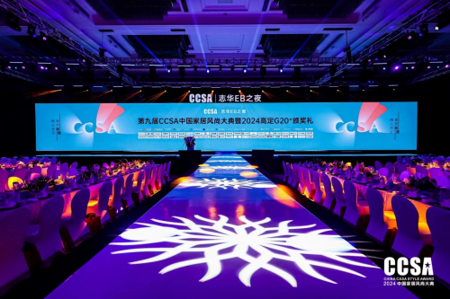 志华EB之夜·第九届CCSA中国家居⻛尚大典暨2024高定G20+颁奖礼盛大举行
