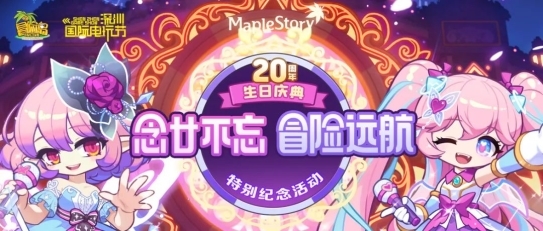 盛趣游戏《冒险岛》：去深圳电玩节和ChinaJoy过20岁生日
