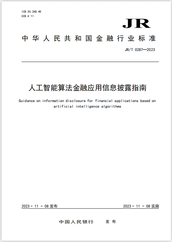央行发布《人工智能算法金融应用信息披露指南》 金融AI监管再出组合拳
