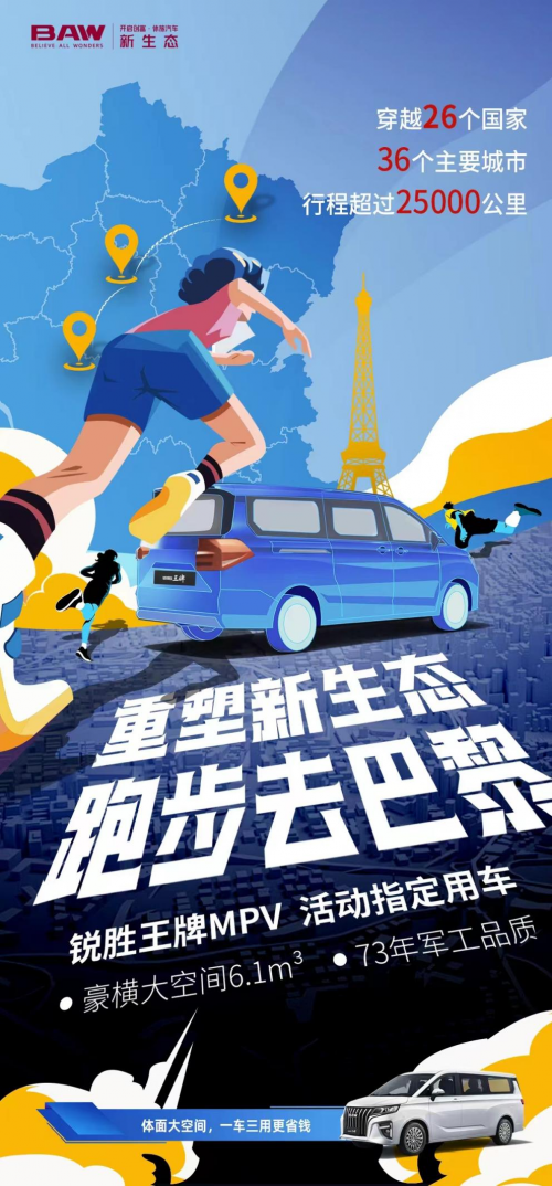 北汽制造BAW万里环球行成功在即，驾锐胜王牌MPV冲刺巴黎