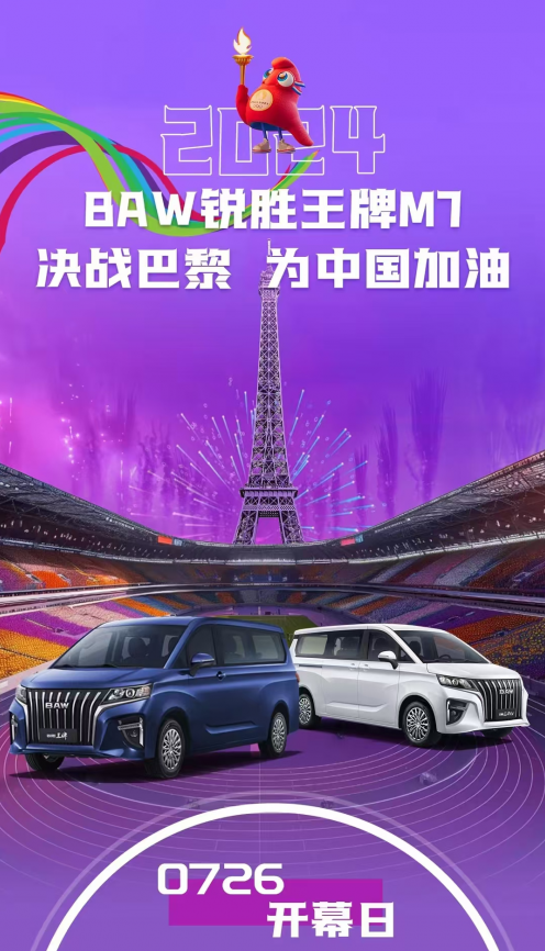 从CCTV-5+到巴黎现场，北汽制造邀您一起见证奥运激情