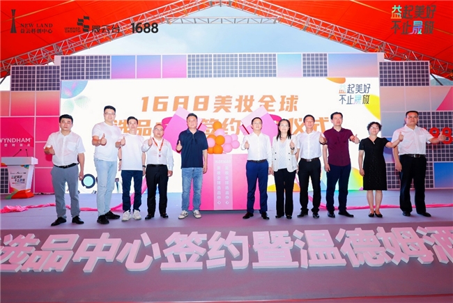 广州新门户｜1688美妆全球选品中心签约暨温德姆酒店开工仪式圆满举行