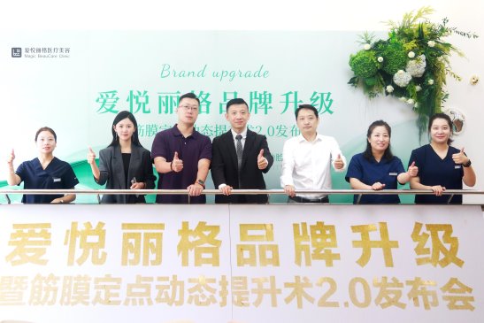 北京爱悦丽格品牌升级 暨筋膜定点动态提升术 2.0 发布