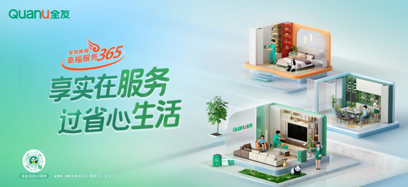 全友家居：用实在诠释服务，用省心点亮生活