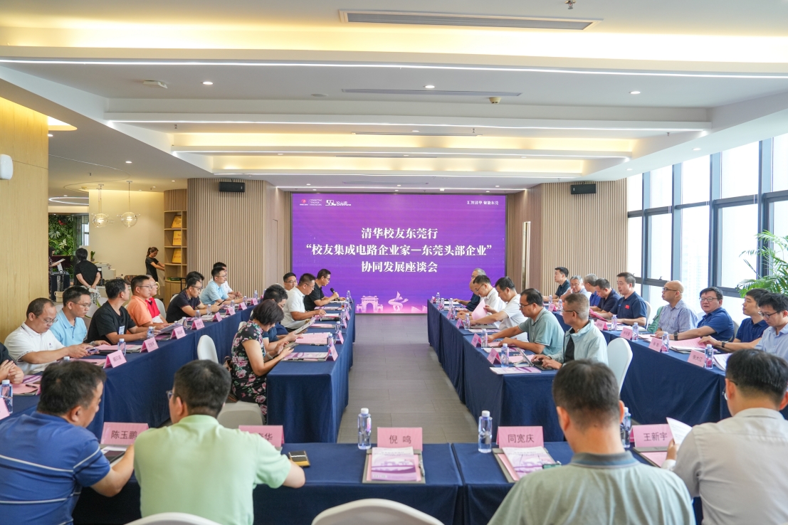 清华系集成电路企业“组团”服务，东莞企业收获丰