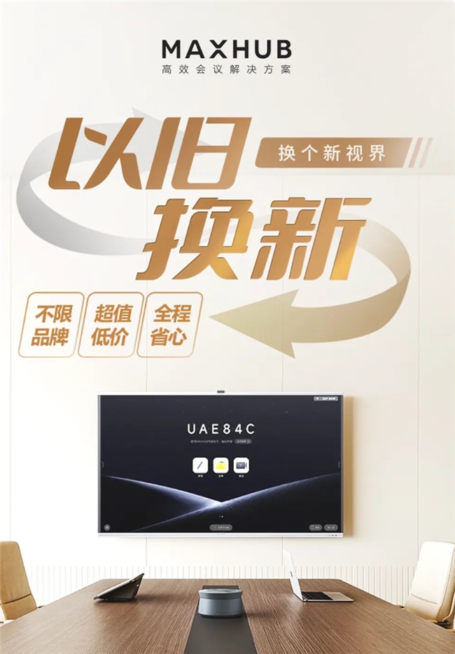 促进绿色消费升级，MAXHUB 以旧换新为产业转型注入动力