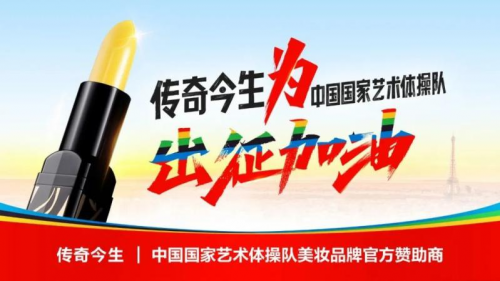 传奇今生X中国国家艺术体操队，“美力共生”助力向上生长