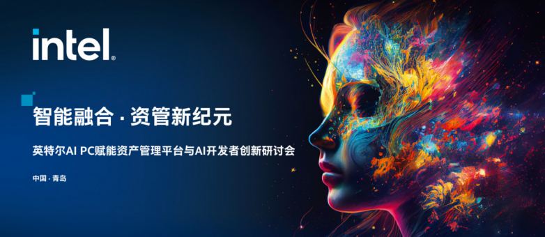 智能融合·资管新纪元：铭瑄科技强劲助力英特尔租赁资管2.0