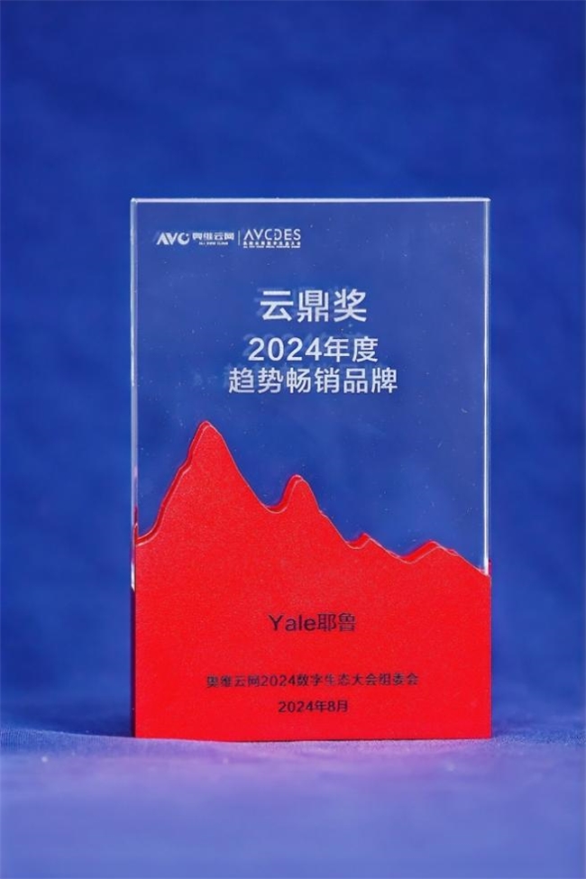 传承百年，智引未来，Yale耶鲁荣获AVCDES云鼎奖“畅销趋势品牌”