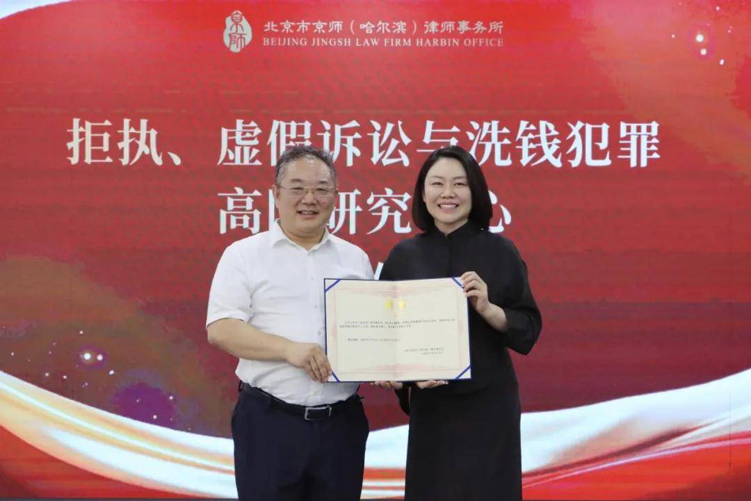 京师哈尔滨律所“拒执、虚假诉讼与洗钱犯罪高阶研究中心”揭牌仪式圆满举办 